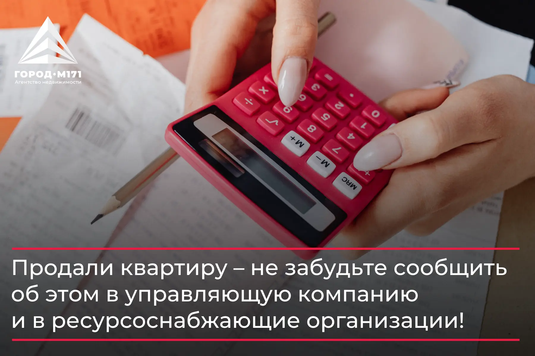 📌 Продали квартиру – не забудьте сообщить об этом в управляющую компанию и в ресурсоснабжающие орга