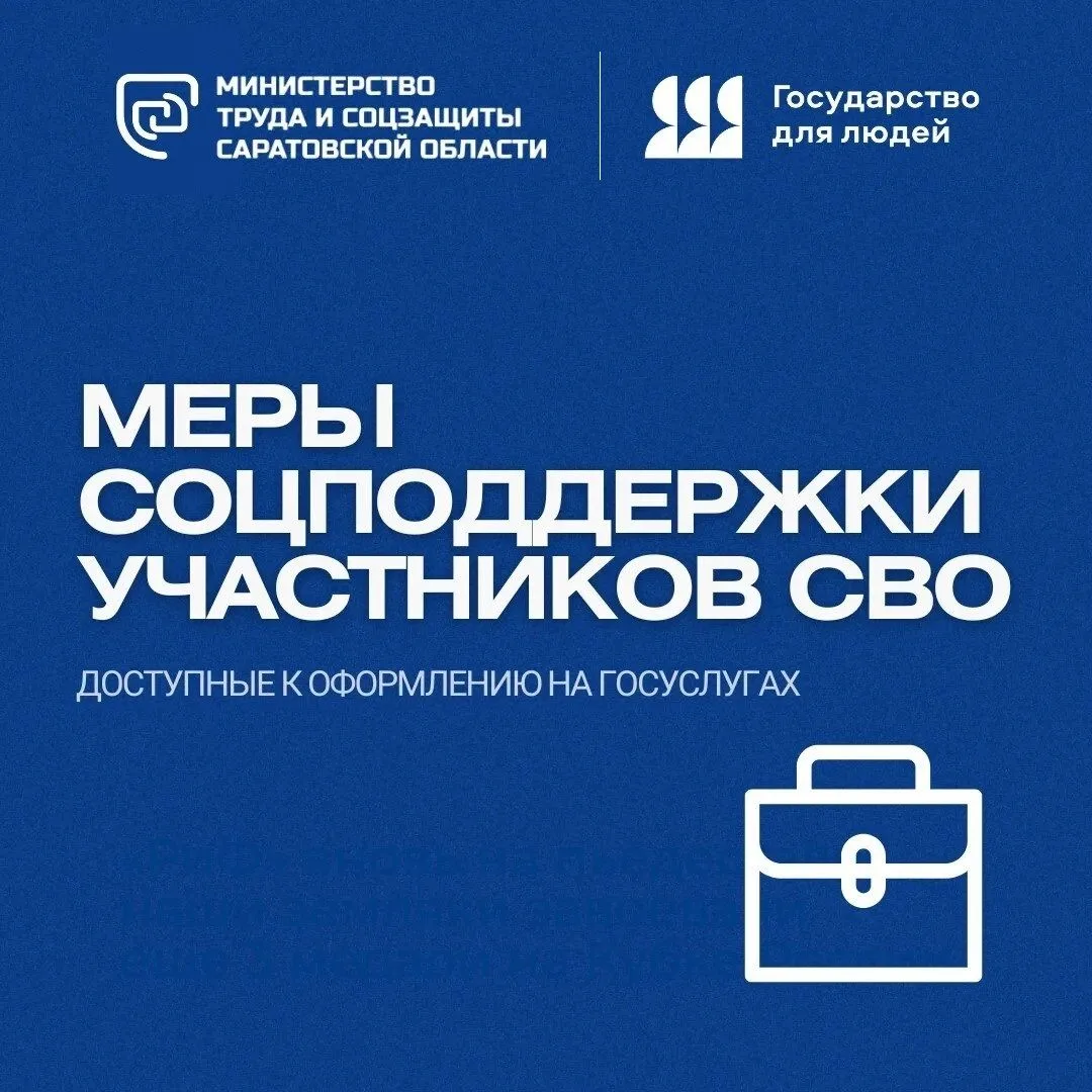 📲Напоминаем, в Саратовской области участники специальной военной операции и члены их с...