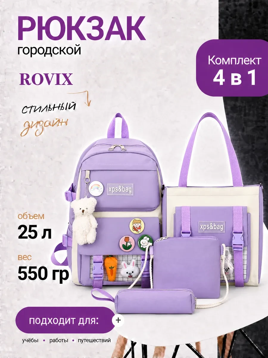 Рюкзак школьный для девочки 4 в 1 набор