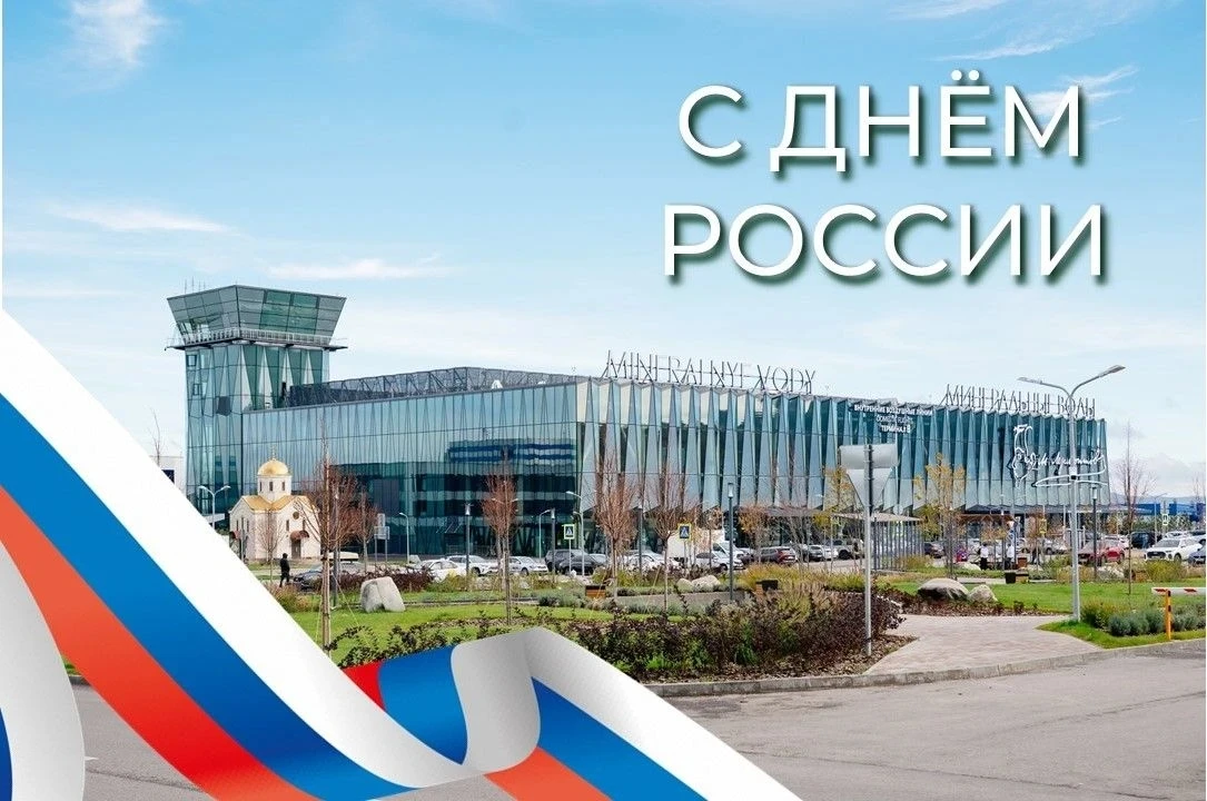 🇷🇺 С Днём России!

Сегодня мы отмечаем праздник, который объединяет миллионы людей — День нашей ст