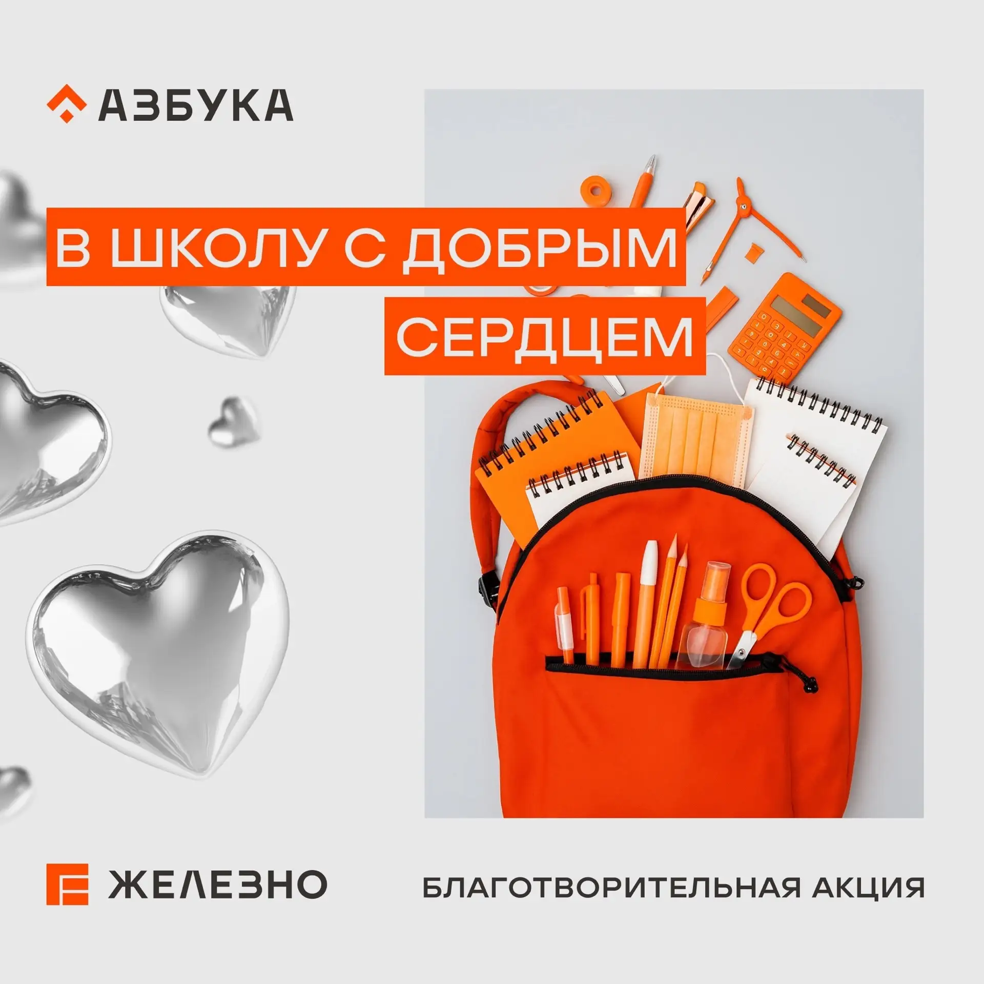 «В школу с добрым сердцем»: помогаем детям вместе! ❤️