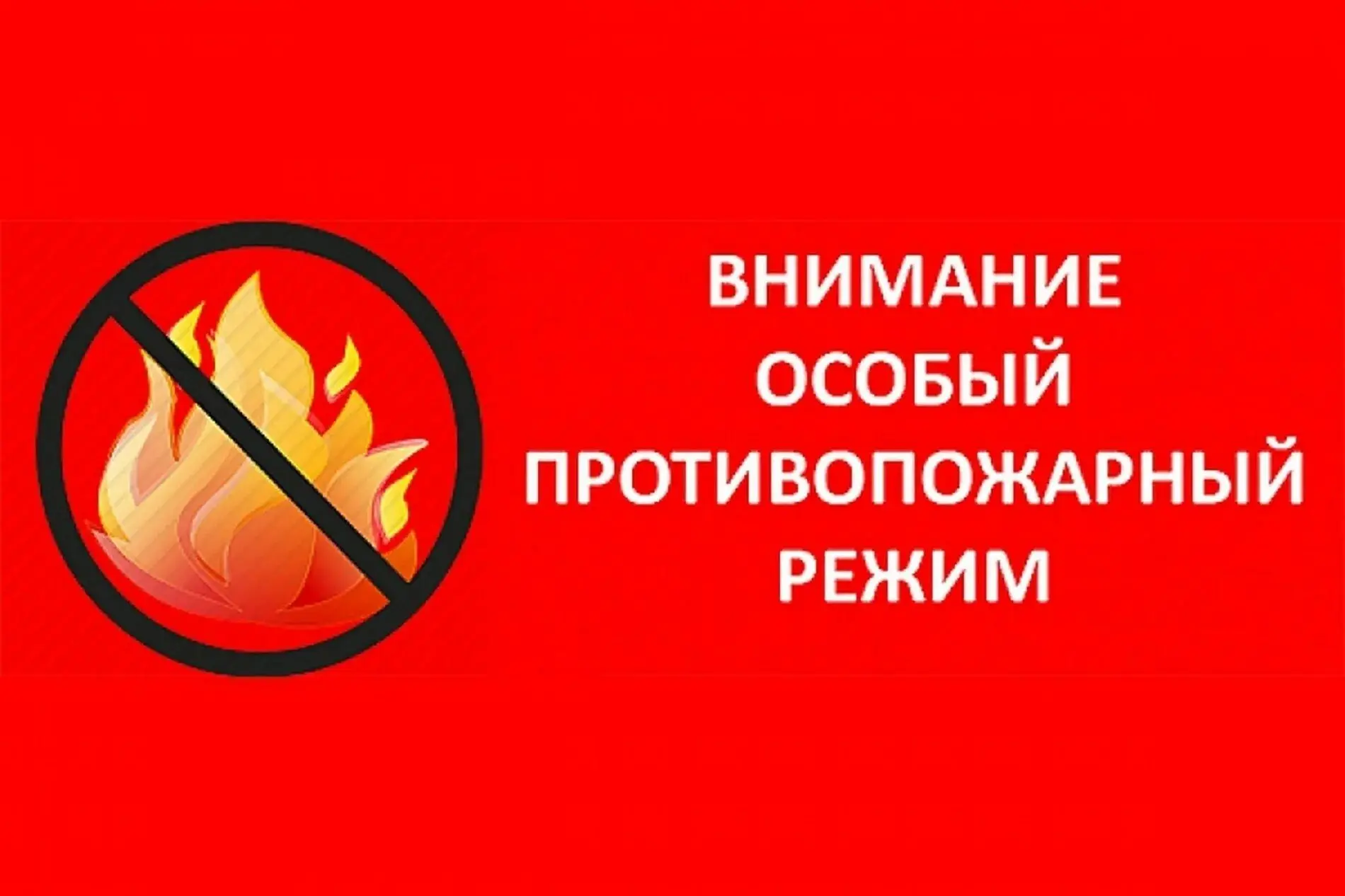 Особый противопожарный режим в Саратовской области