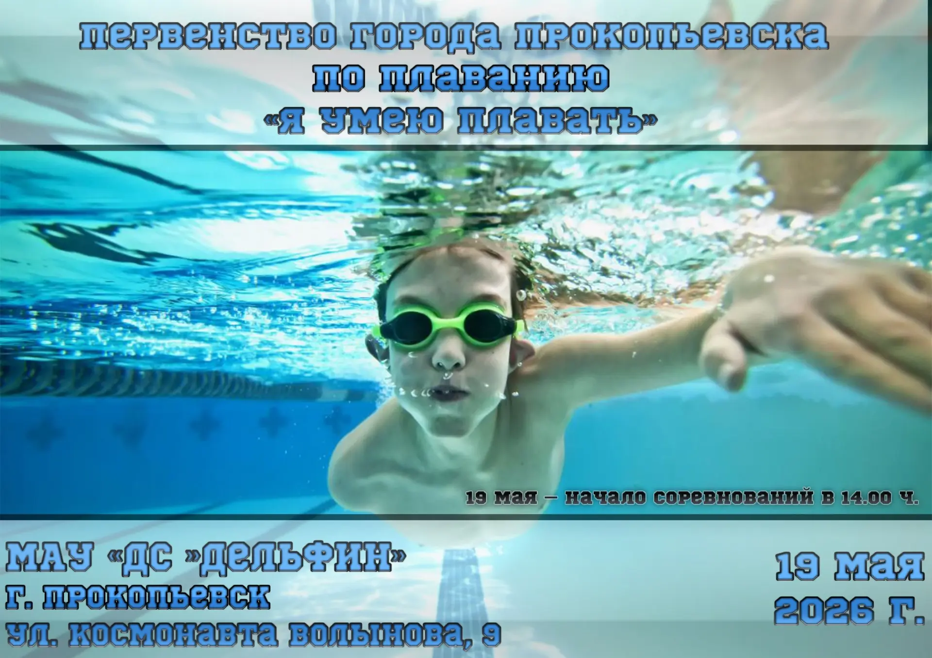 🏊🏻‍♂️🏊🏻‍♀️19 мая 2026г. В МАУ ДС «Дельфин» пройдет первенство города Прокопьевск по...