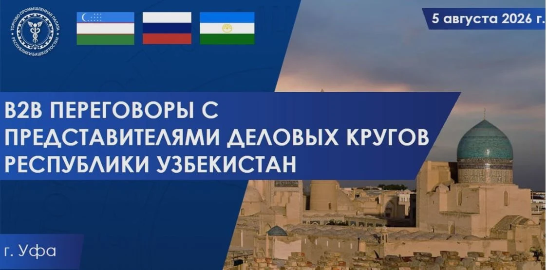 B2B переговоры с представителями бизнеса Башкортостана и Узбекистана