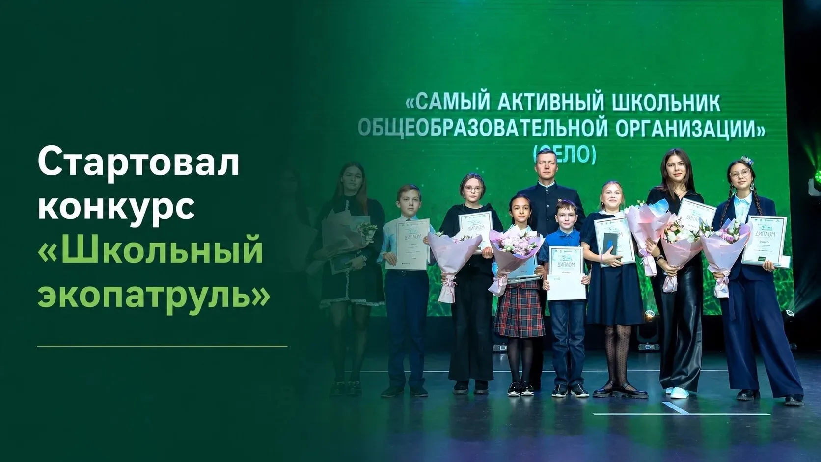 🌳  Помогаем природе и получаем призы: «Школьный экопатруль» ждет участников