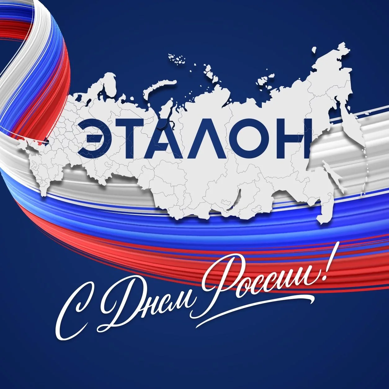 Поздравляем с Днём России!

Этот день — дань уважения нашей многонациональной державе, объединяющей 