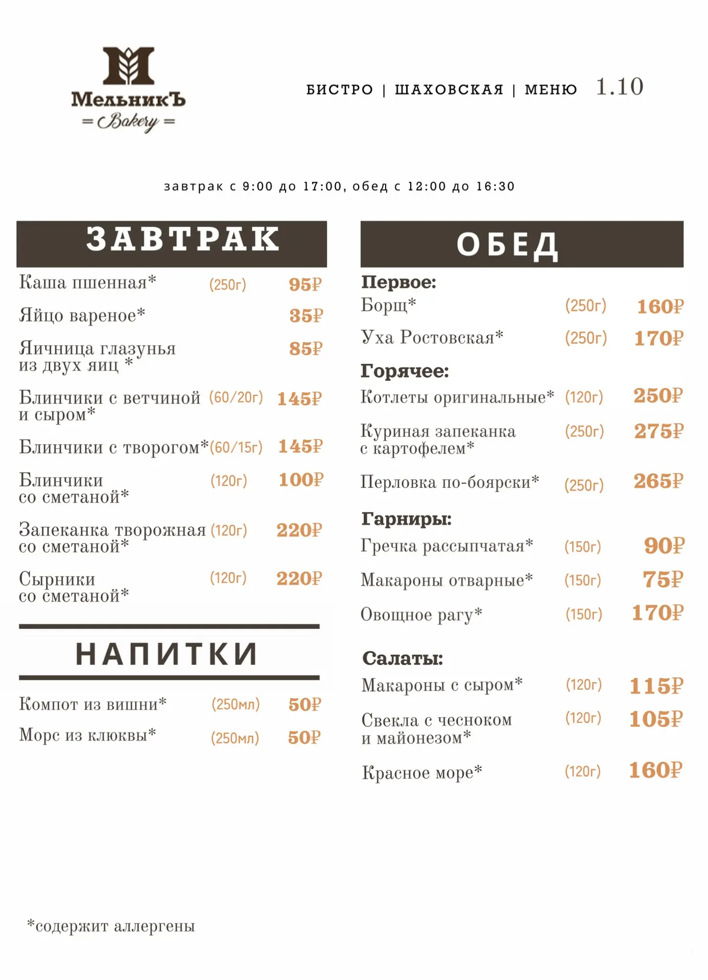 🍂 Меню на 1.10  Бистро