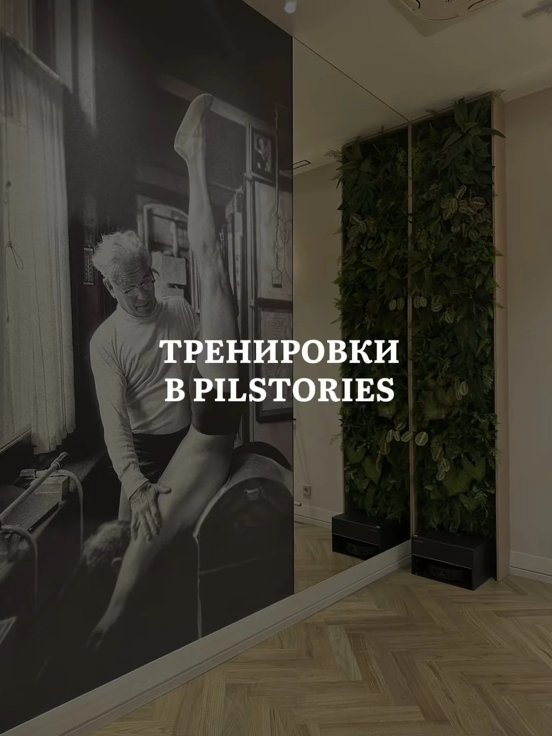 Знакомим вас с тренировками в Pilstories. Чтобы выбрать свое направление, рекомендуем п...