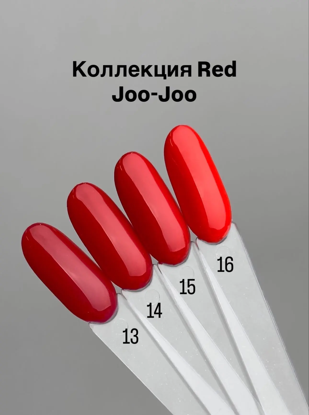 Новые оттенки из коллекции RED от Joo-Joo в наличии❤️