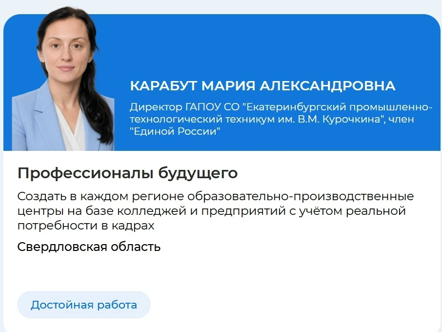 Партия «Единая Россия» включила предложение директора техникума Марии Карабут в народну...