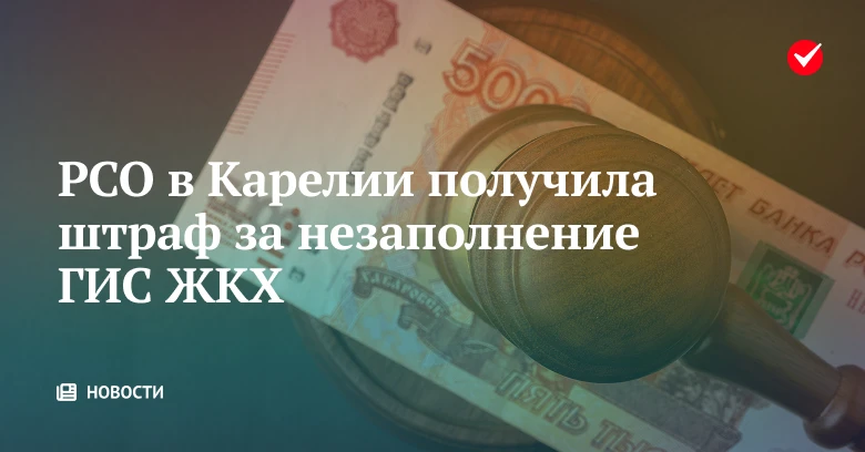 💡 ГЖИ в Карелии наказала РСО за невнесение в ГИС ЖКХ показаний приборов учёта.