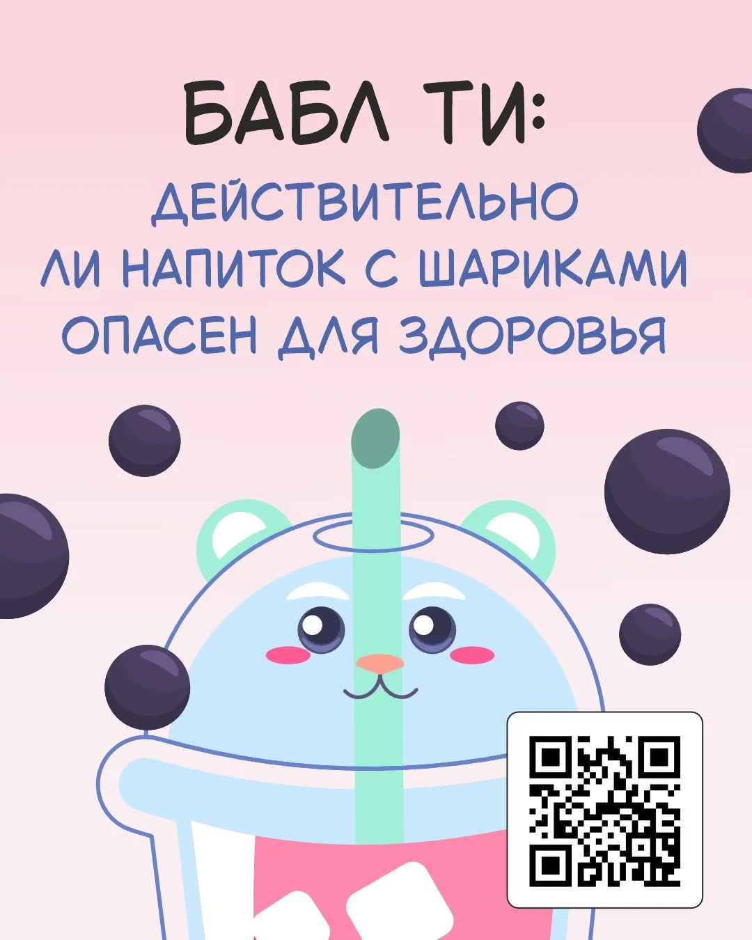 🥤 Бабл ти: есть ли риски для здоровья от напитка с шариками?
 
Бабл ти – популярный напиток, особен
