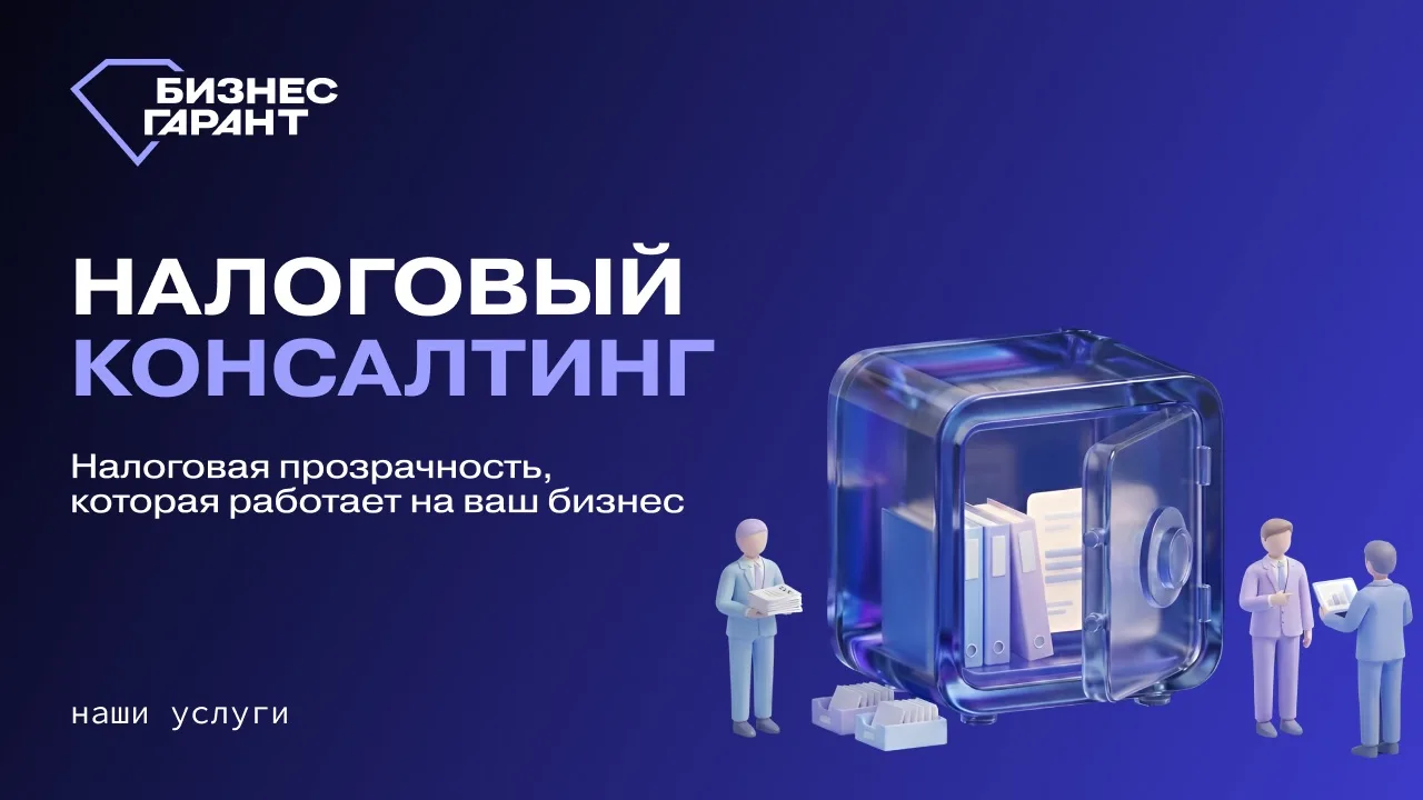 Рассказываем подробнее про наши услуги → налоговый консалтинг