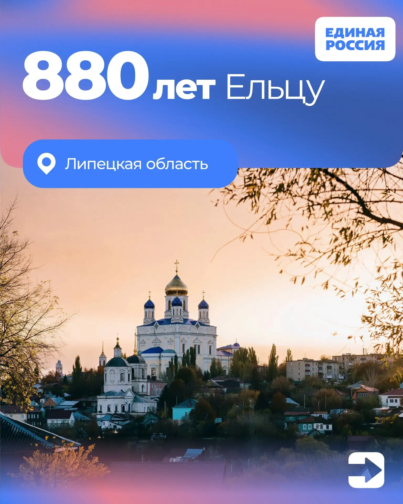 🎉 Ельцу — 880 лет!