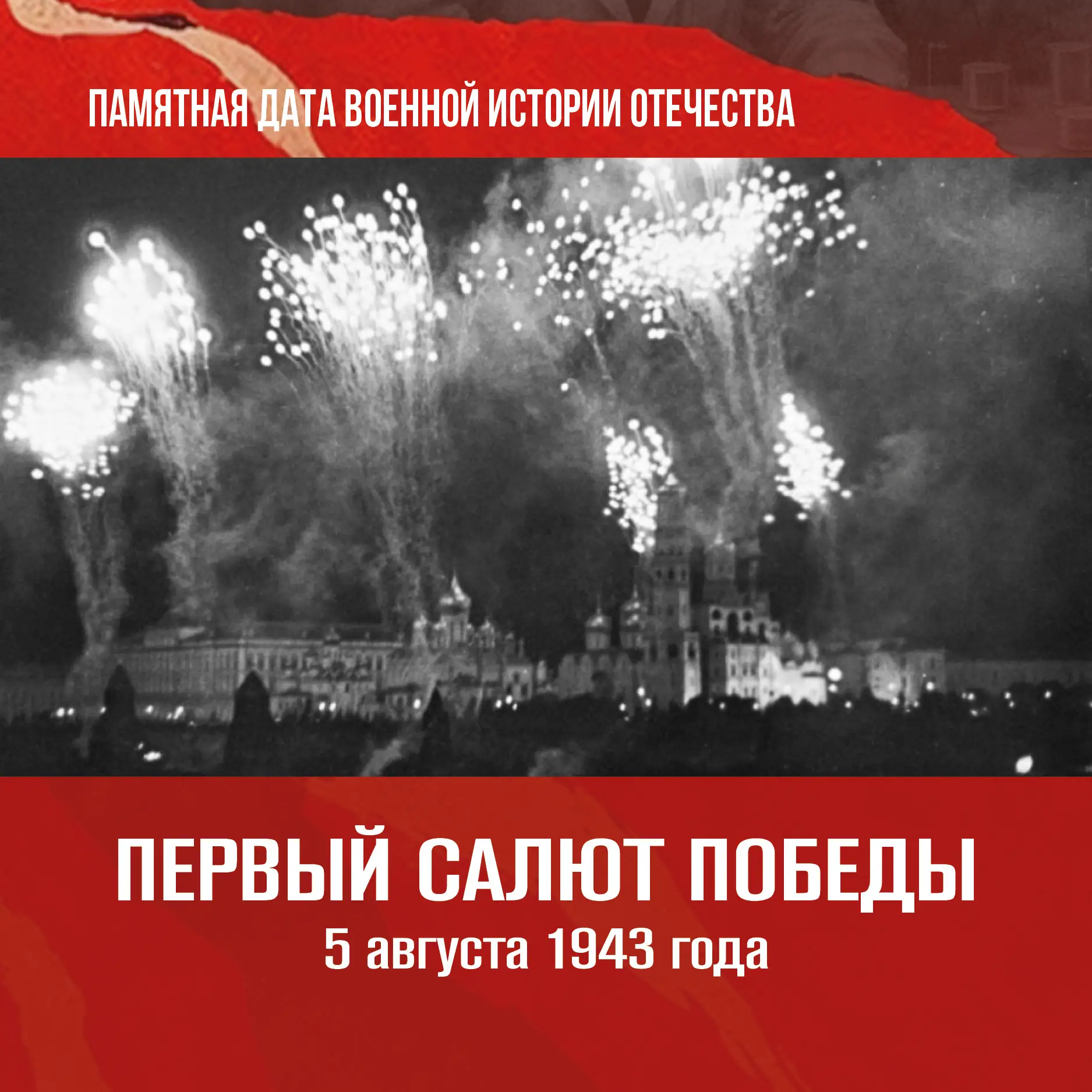 К памятному дню военной истории России

5 августа 1943 года — день, когда в Москве прогремел первый 