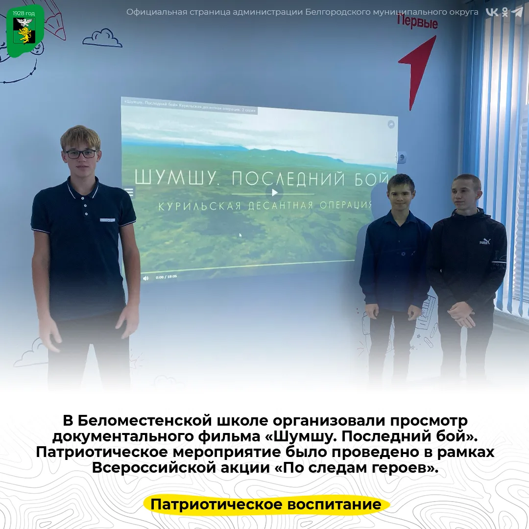 В Беломестенской школе организовали просмотр документального фильма «Шумшу. Последний бой»