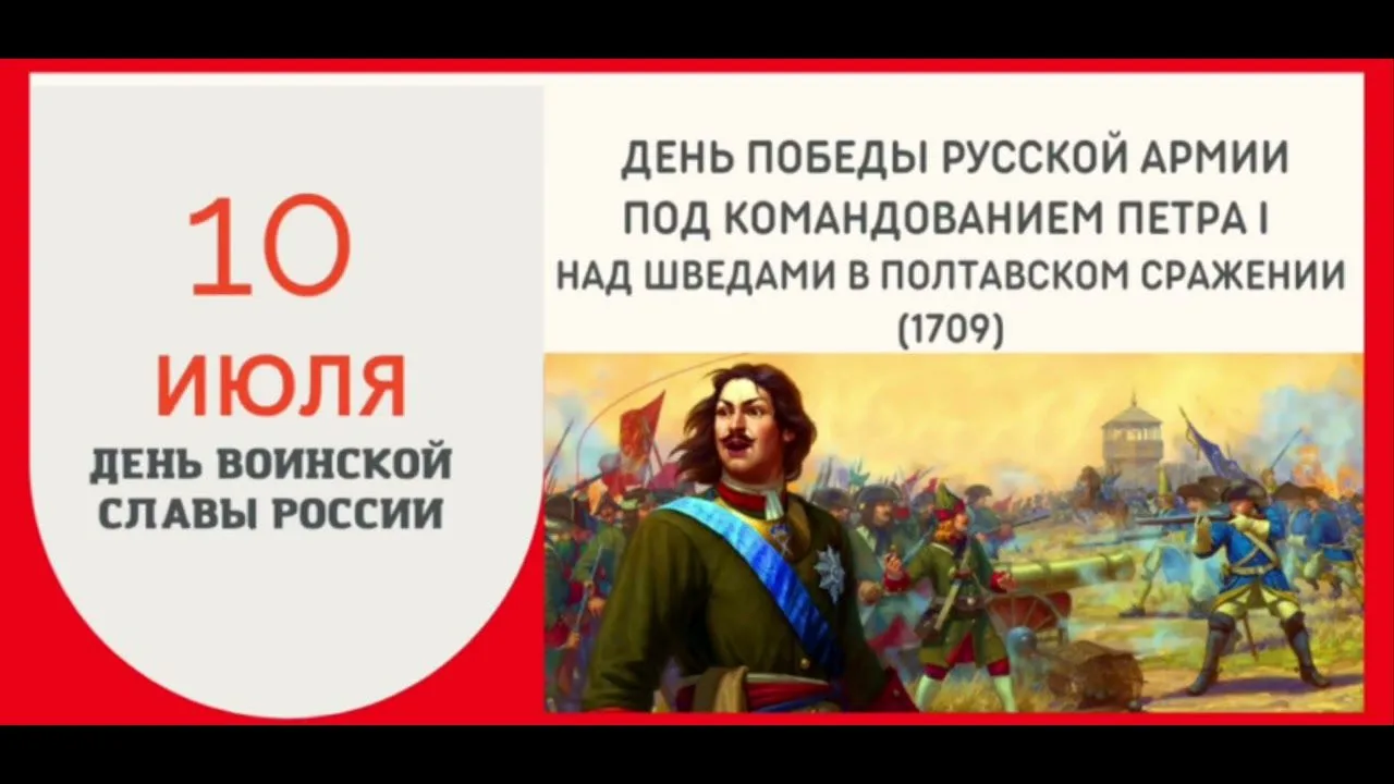 День воинской славы России (День победы русской армии под командованием Петра Первого над шведами в 