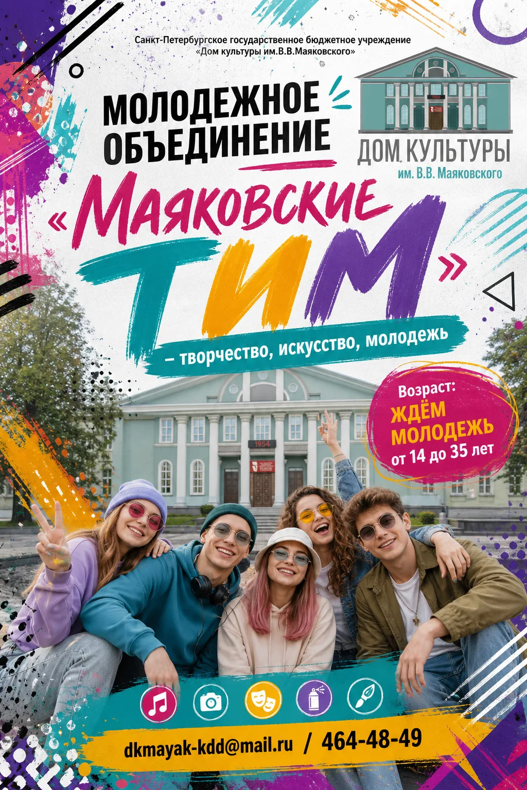 Дом культуры им. В.В. Маяковского объявляет набор в новый молодежный проект