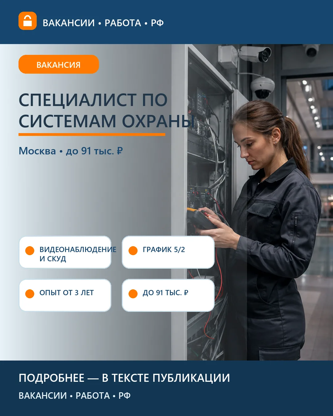 📹 Вакансия: Специалист по техническим средствам охраны — Москва