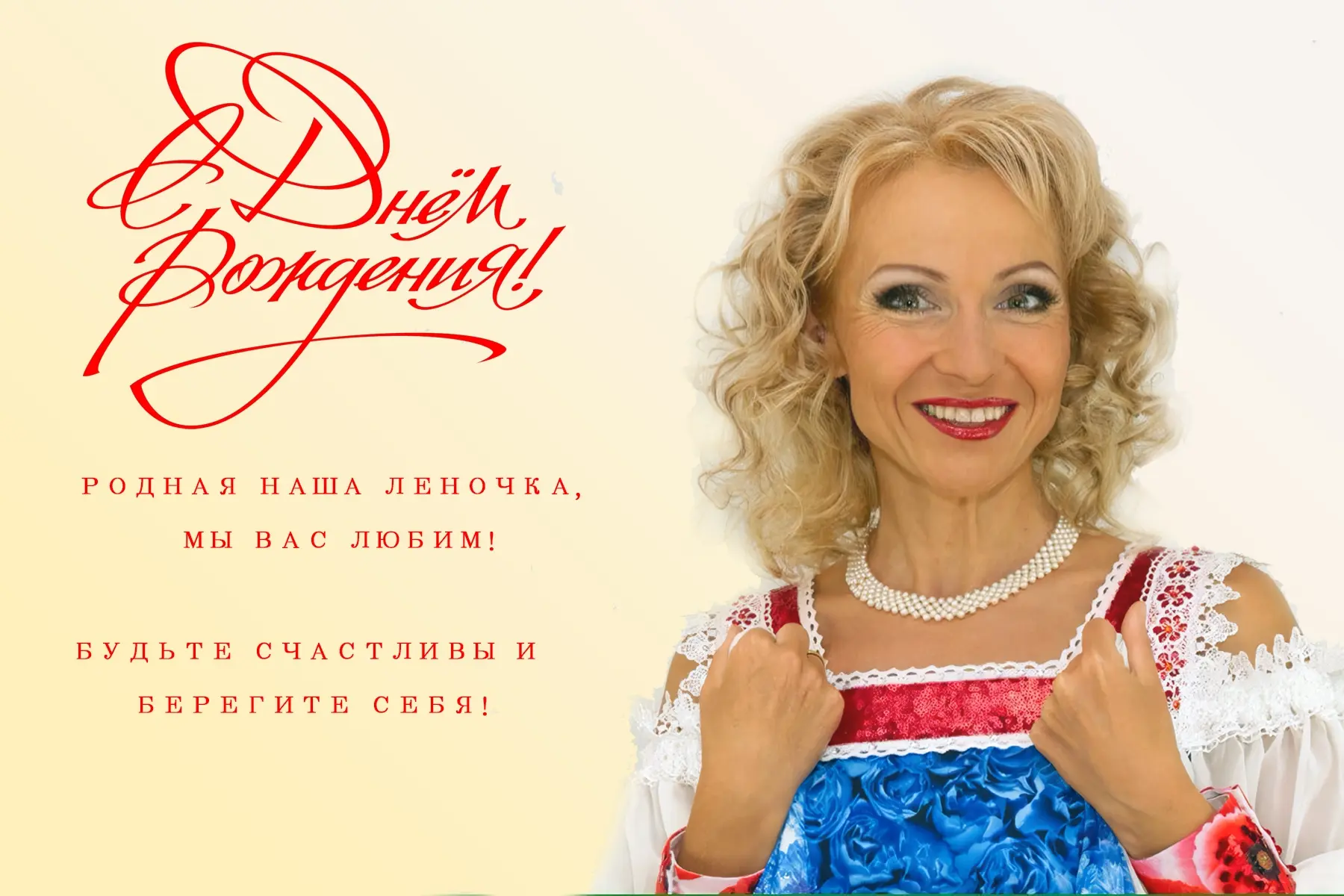 Любимая наша Лена Василёк поздравляем вас с днем рождения!