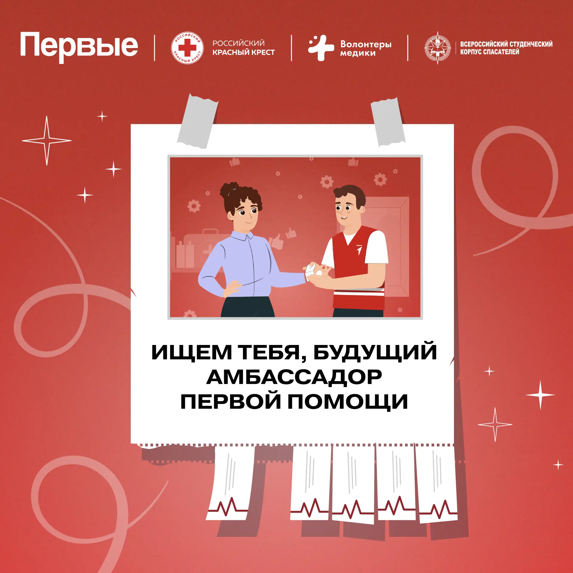 🚨 РАЗЫСКИВАЮТСЯ: те, кто не боятся брать ответственность и хотят уметь действовать в экстренных ситу