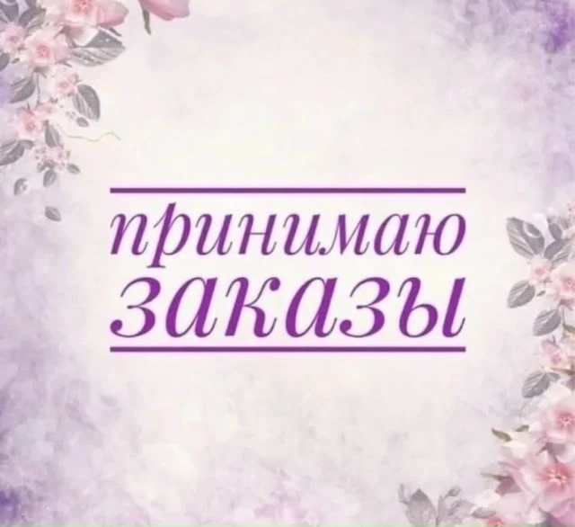 С радостью принимаю заказы на следующую неделю!
