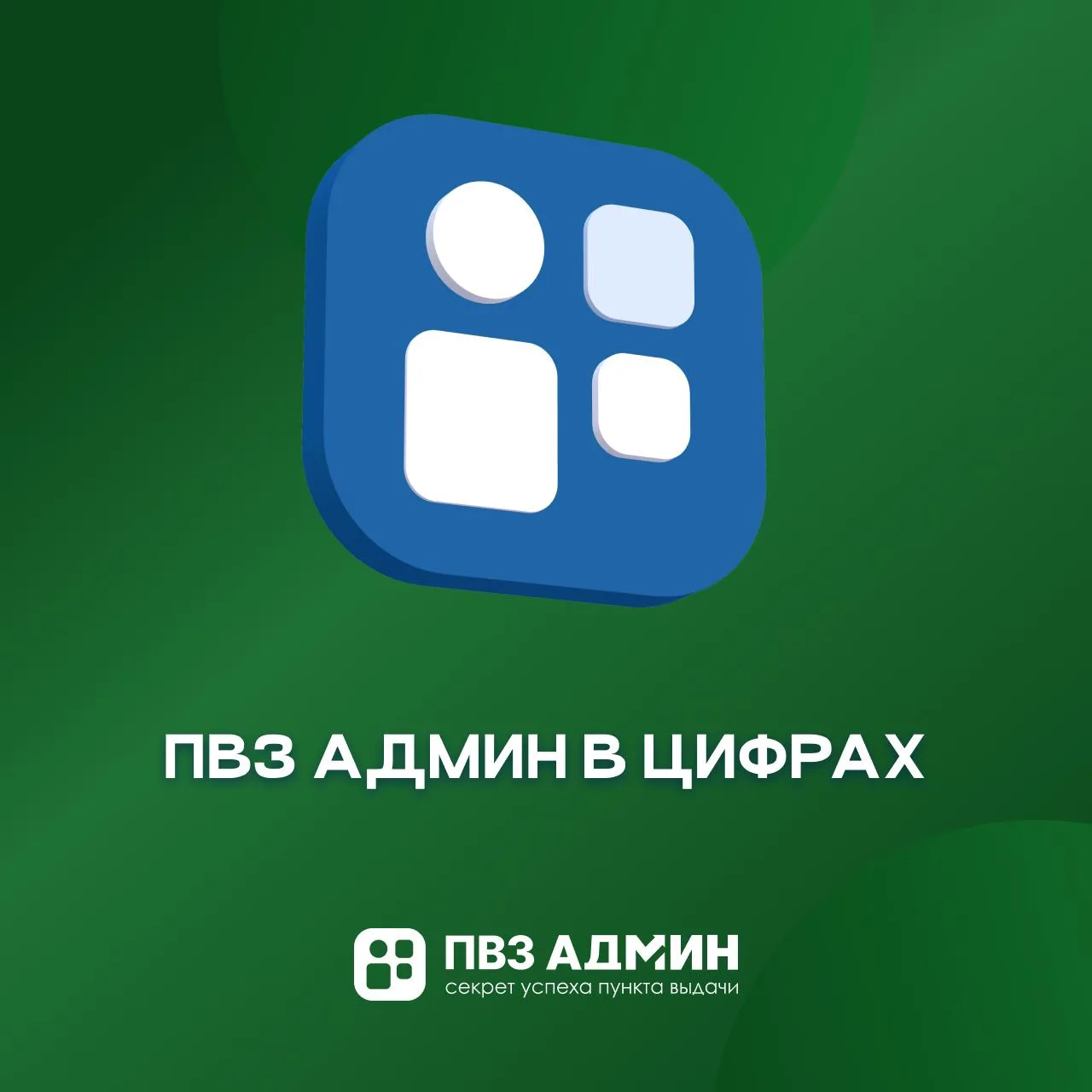 ПВЗ Админ в цифрах
