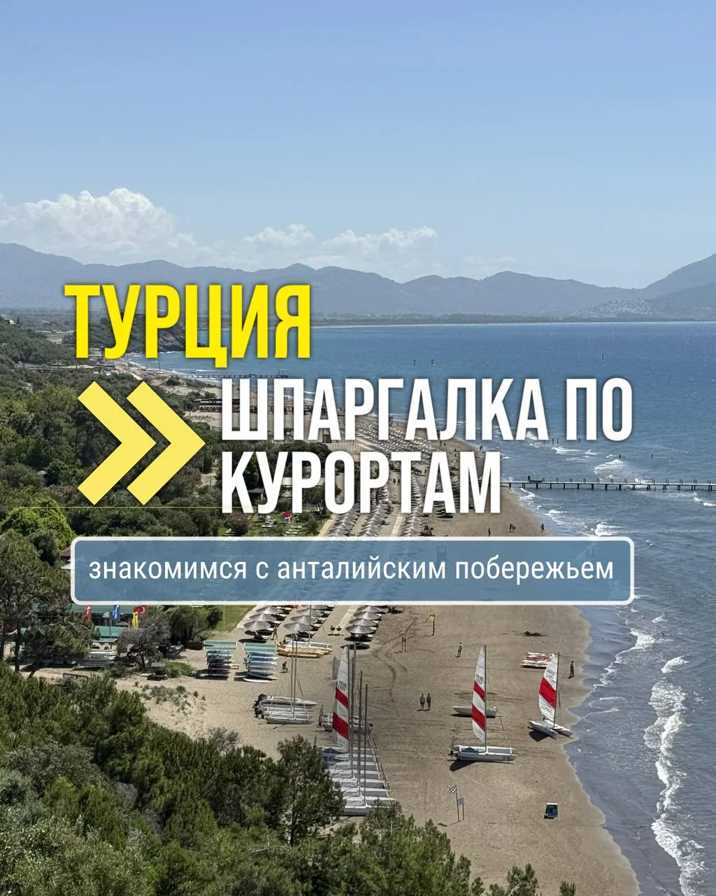 Шпаргалка по курортам Турции