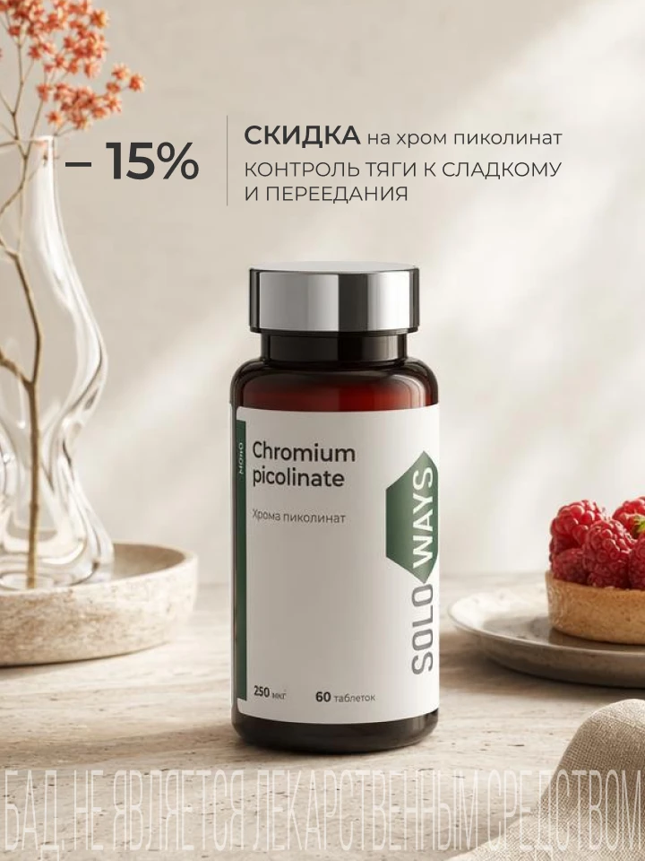 Едите сладкое каждый день и ничего не можете с собой поделать? 

✅️Решение – добавить хром в рацион

