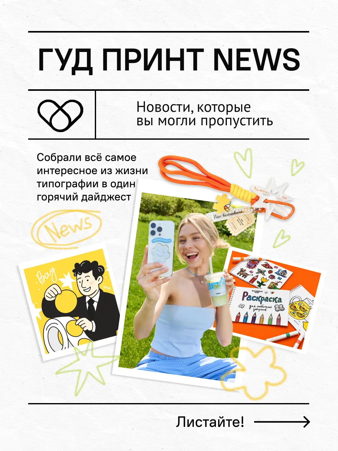 🌐 ГУД ПРИНТ NEWS 🌐
    ⠀ 
    ⠀ 
Иногда мы сами не успеваем за тем, сколько всего у нас происходит
