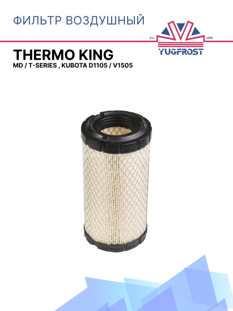 Фильтр воздушный Thermo King MD / T-Series , Kubota D1105 / V1505