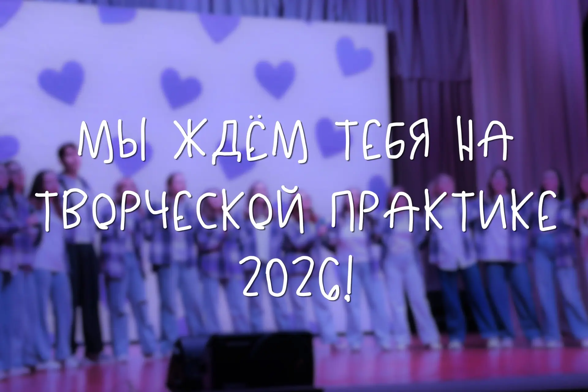 Участники творческой практики!