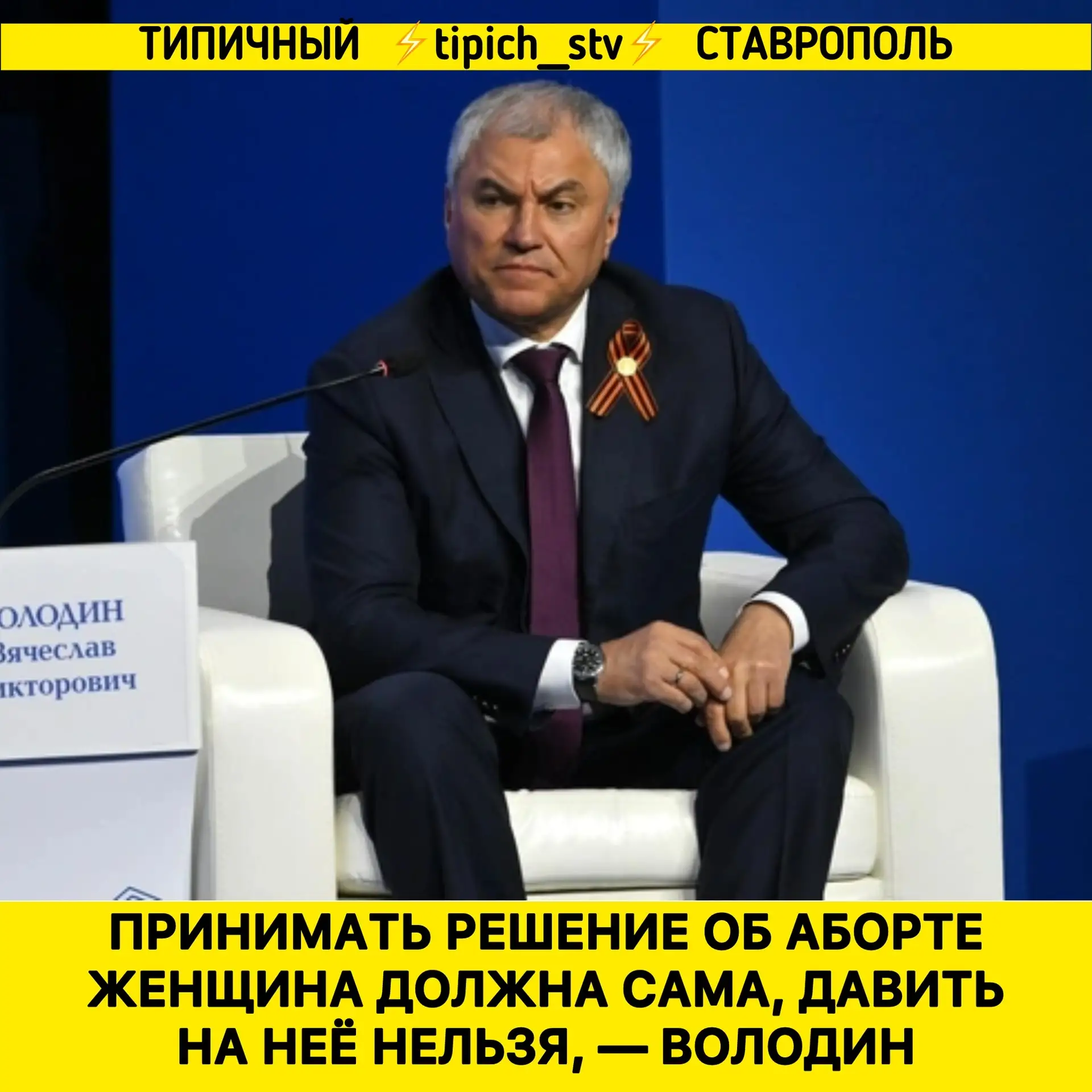 Подпишись 👉🏻 max.ru/tipich_stavropol