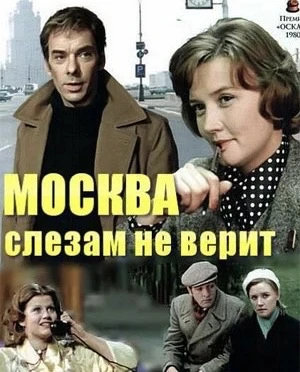 «Москва слезам не верит» — фильм, который пересматривают.