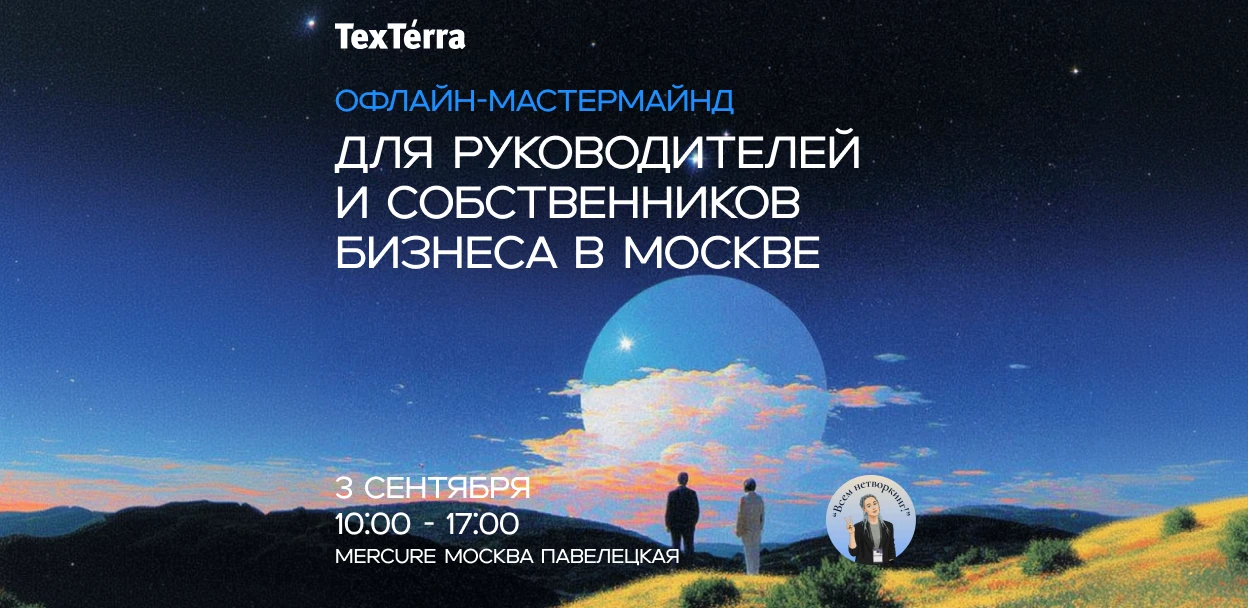 📣 Коллеги и друзья, приглашаем на наш второй офлайн-мастермайнд для руководителей и со...