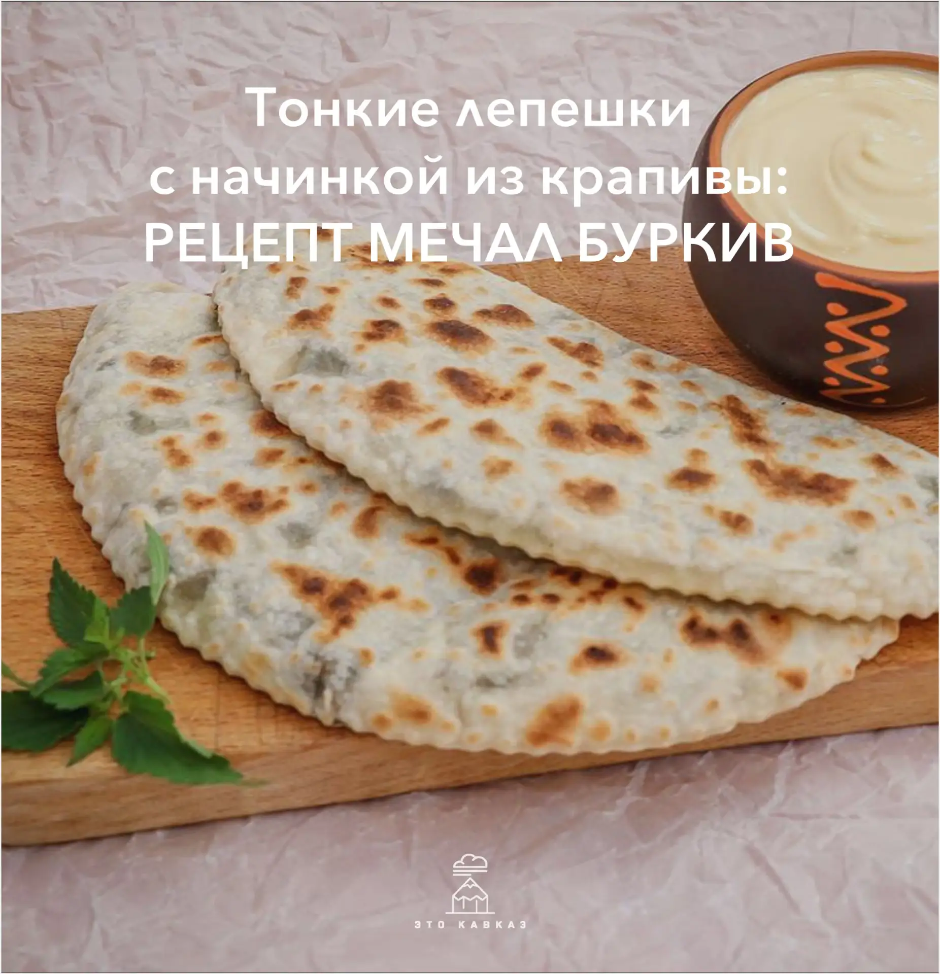 В традициях горской кухни утилизировать ничего не принято, а умение найти вкус даже в самых скромных