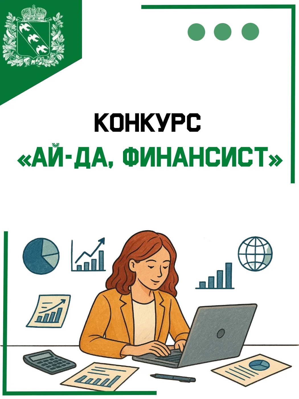 📢 Конкурс «Ай-да, финансист» 📢

💼 Дорогие финансисты и все, кто связан с бюджетной сферой! Пригла