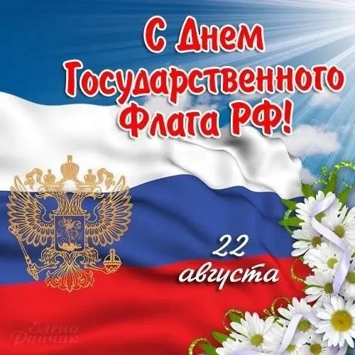 🎉 С Днём Государственного флага Российской Федерации! 🇷🇺