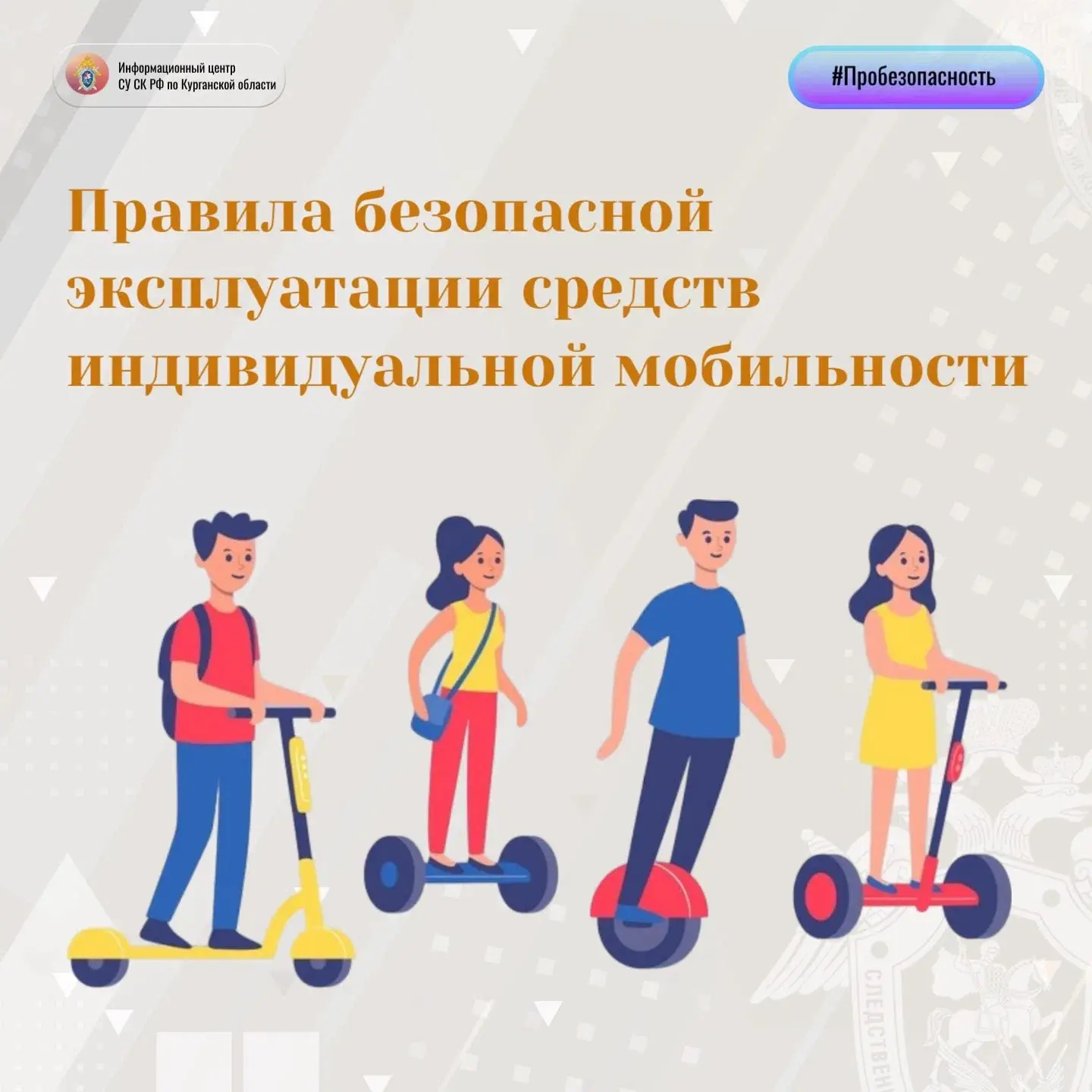Правила безопасной эксплуатации средств индивидуальной мобильности
 
Согласно п.1.2 ПДД РФ средство 