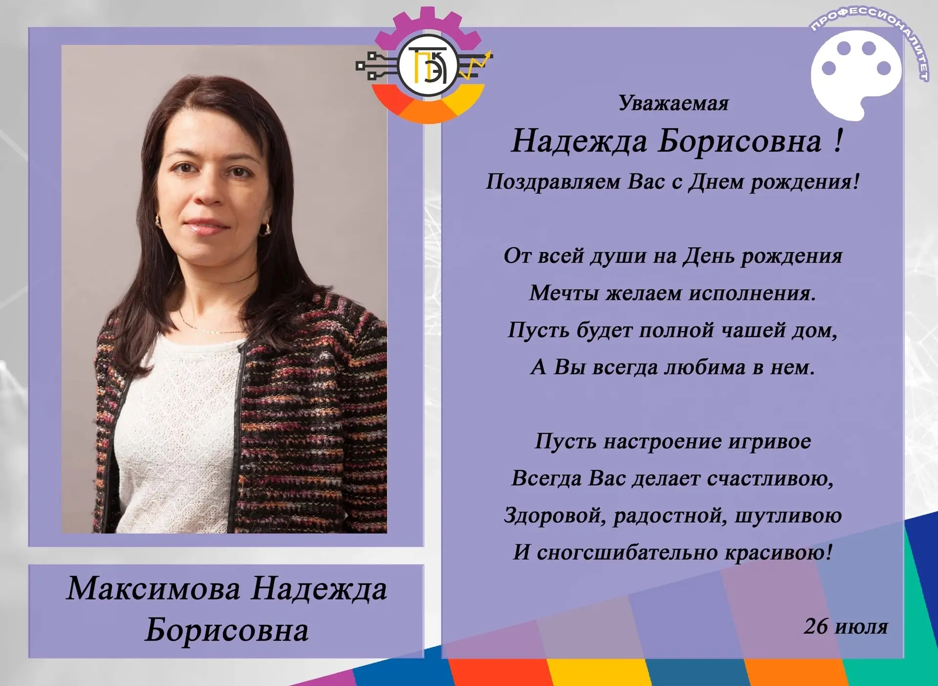 Поздравляем!