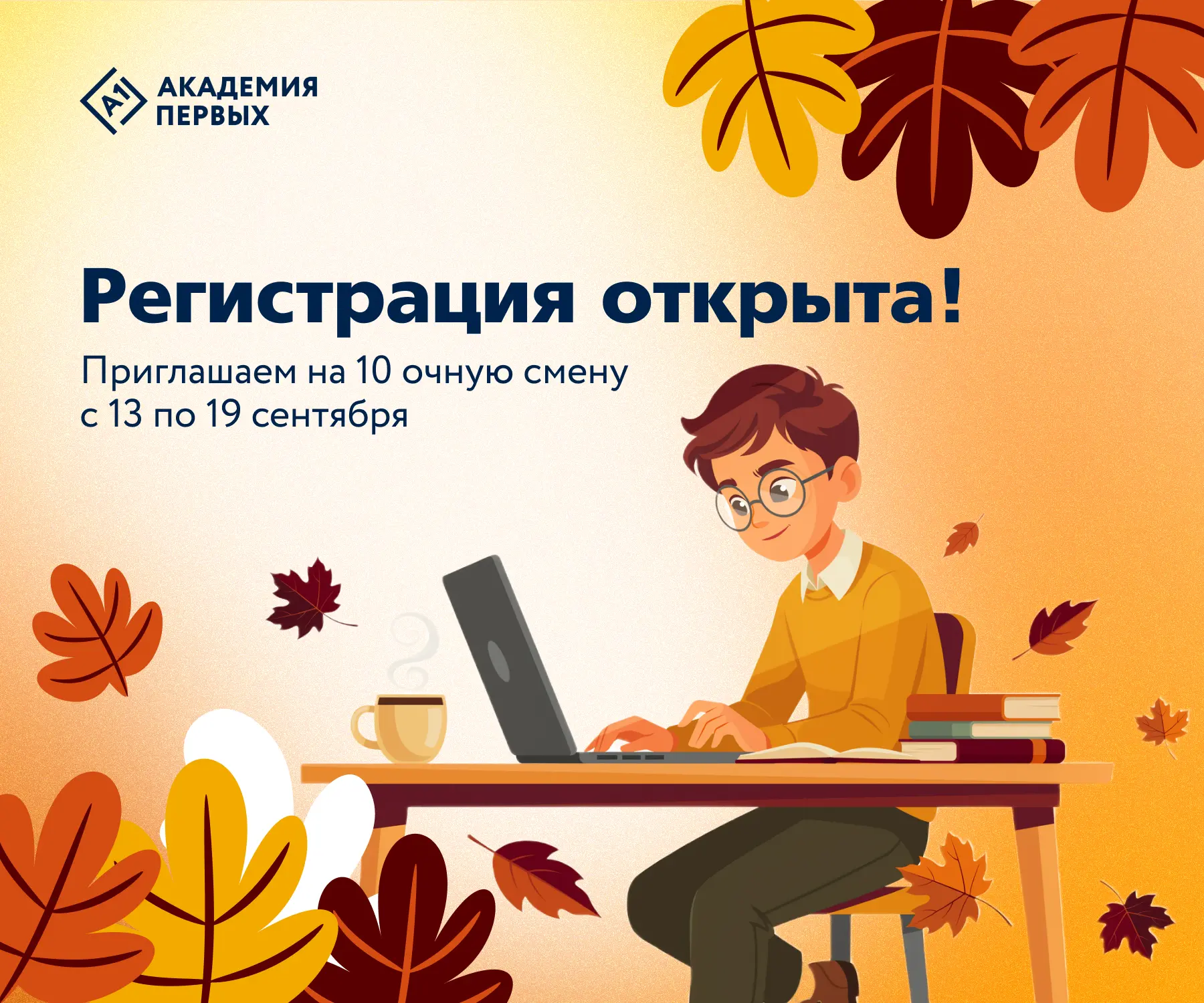 🍁Открываем регистрацию на сентябрьскую очную смену в А1