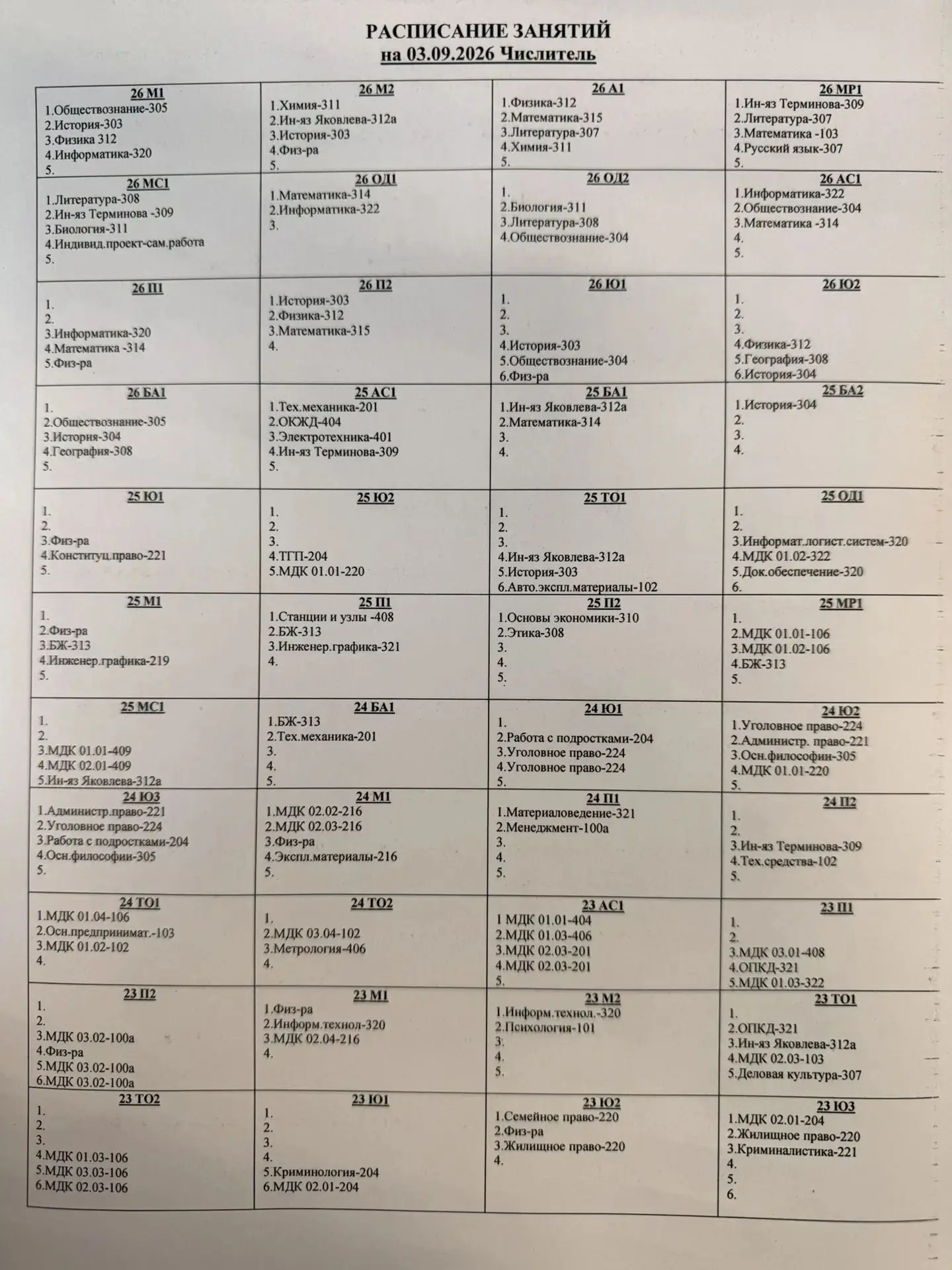 ❗️Расписание на четверг  03 сентября 2026 года❗️
