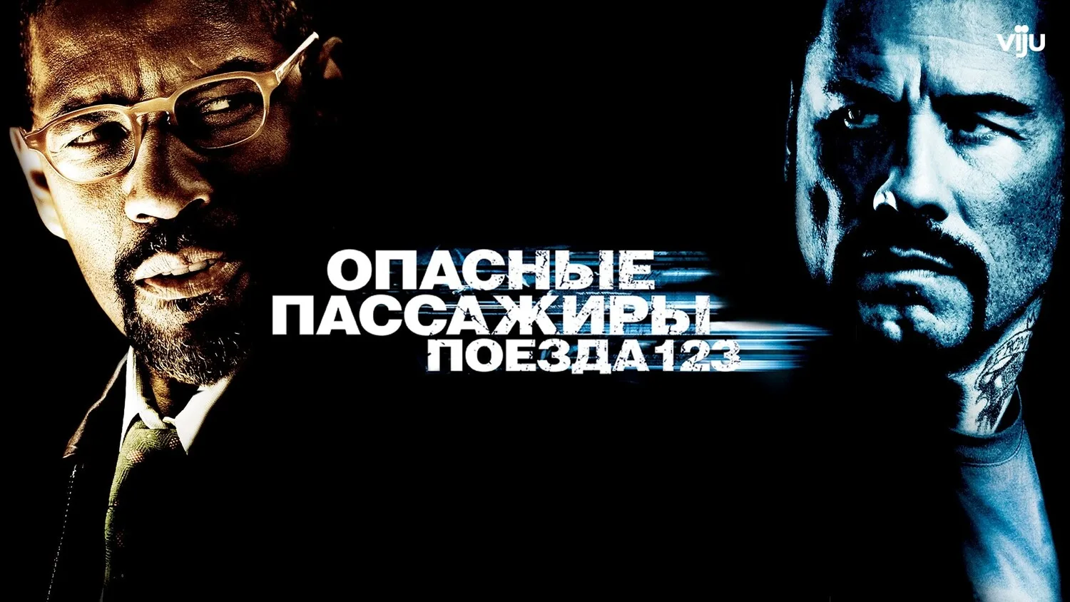 Опасные пассажиры поезда 123 (2009)