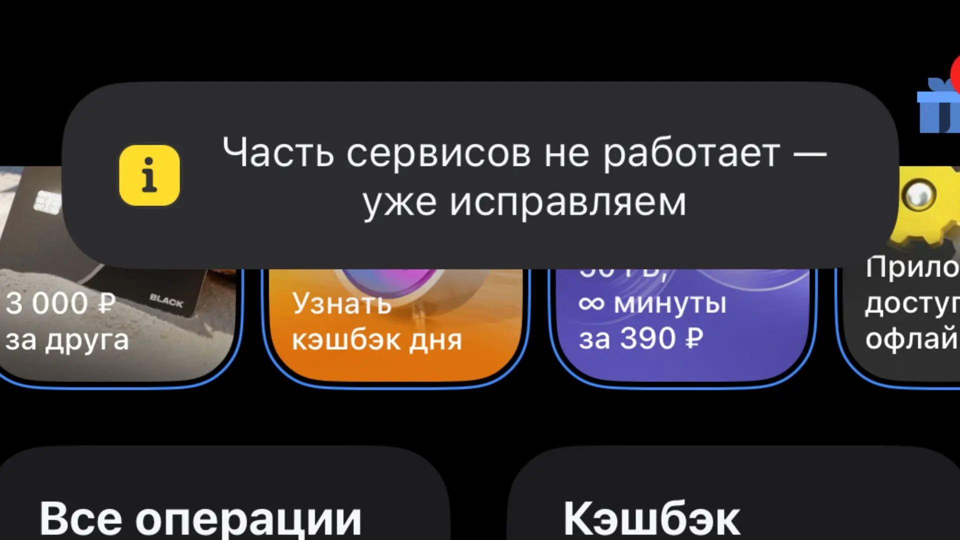 💳 Т-банк предупредил своих клиентов о временных проблемах в работе мобильного приложения.