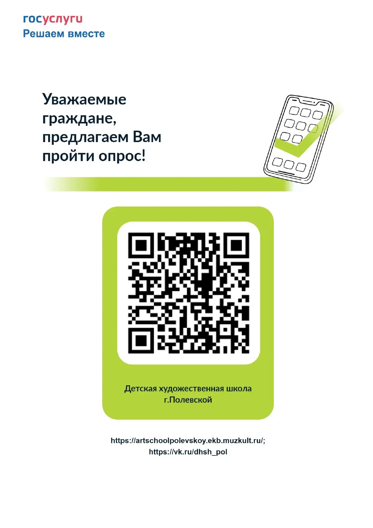 Уважаемые граждане Полевского муниципального округа!