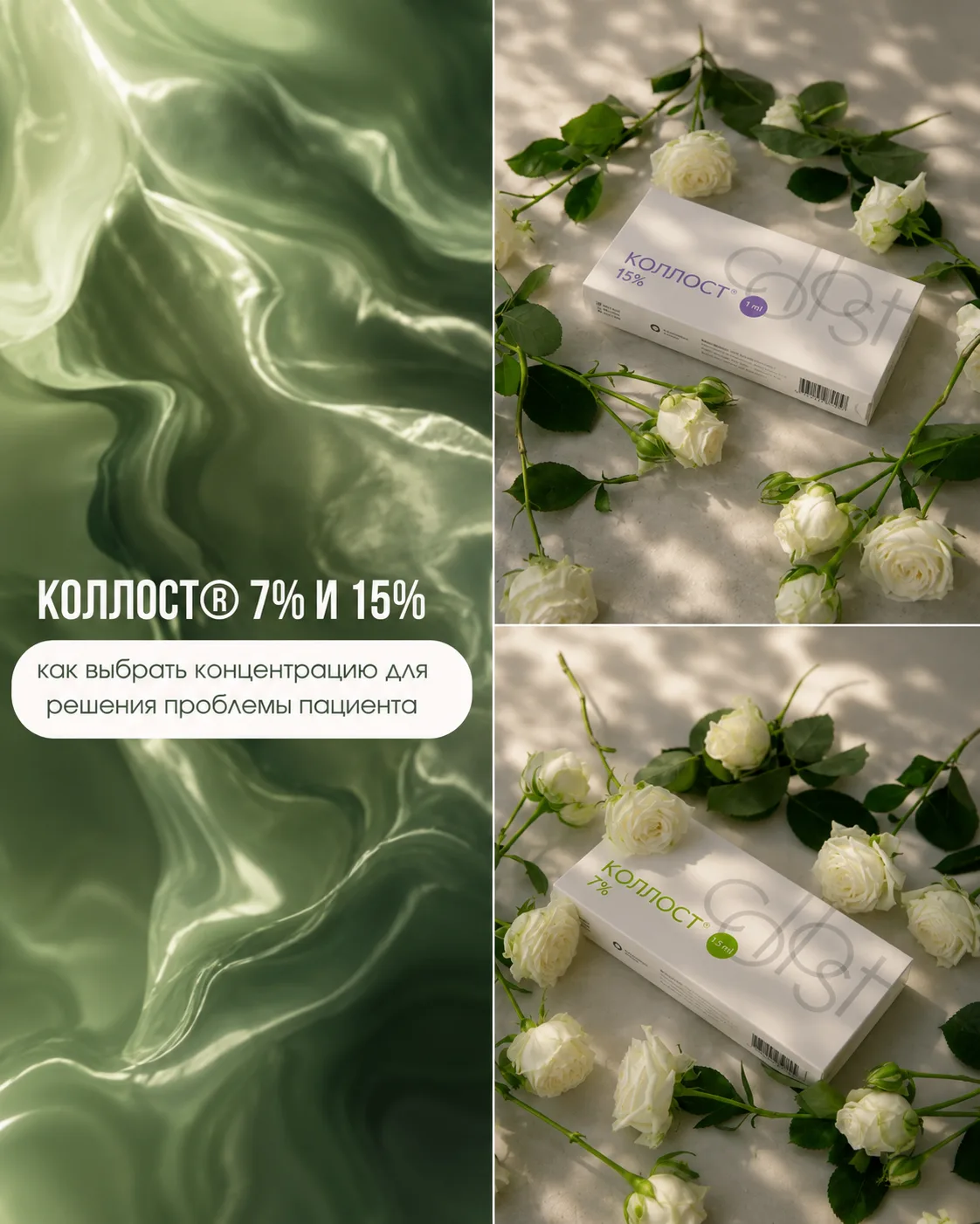 ✨ КОЛЛОСТ 7% и 15%: как выбрать концентрацию под задачу пациента