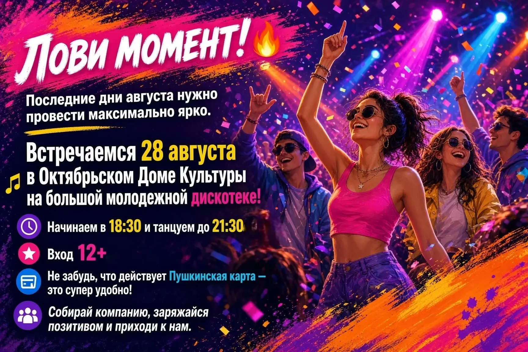 ДИСКОТЕКА В ОКТЯБРЬСКОМ ДОМЕ КУЛЬТУРЫ! ￼