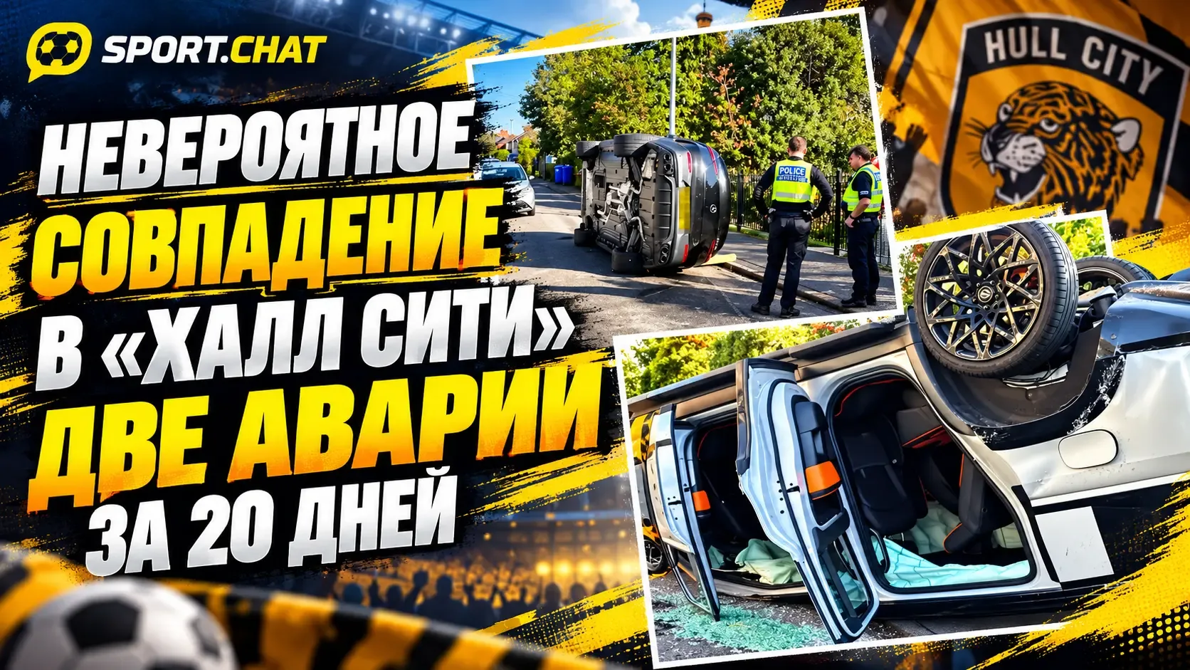 Невероятное совпадение в «Халл Сити»: два футболиста перевернули машины в одном месте з...