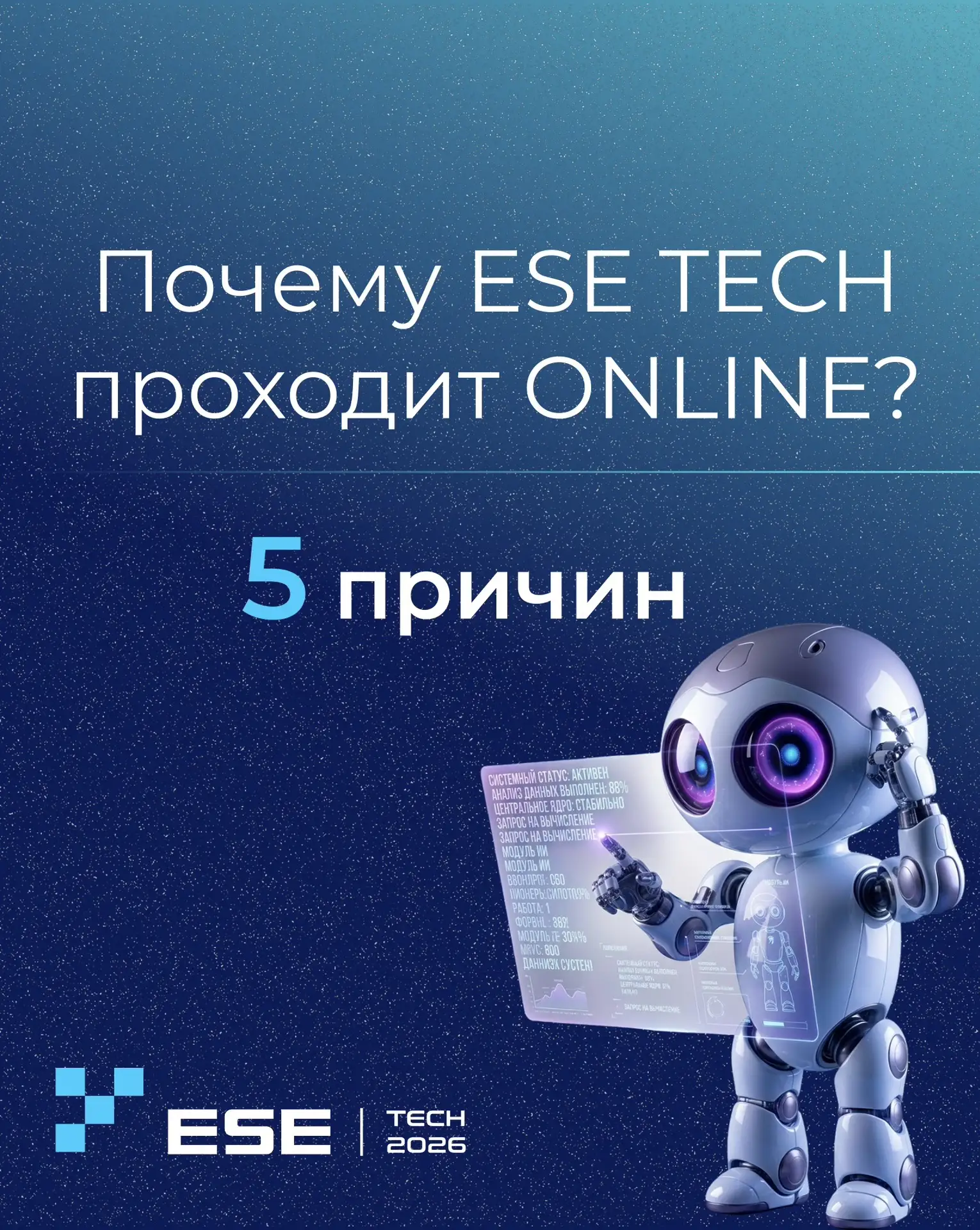 Почему ESE TECH 2026 проходит онлайн — и почему это вам выгодно