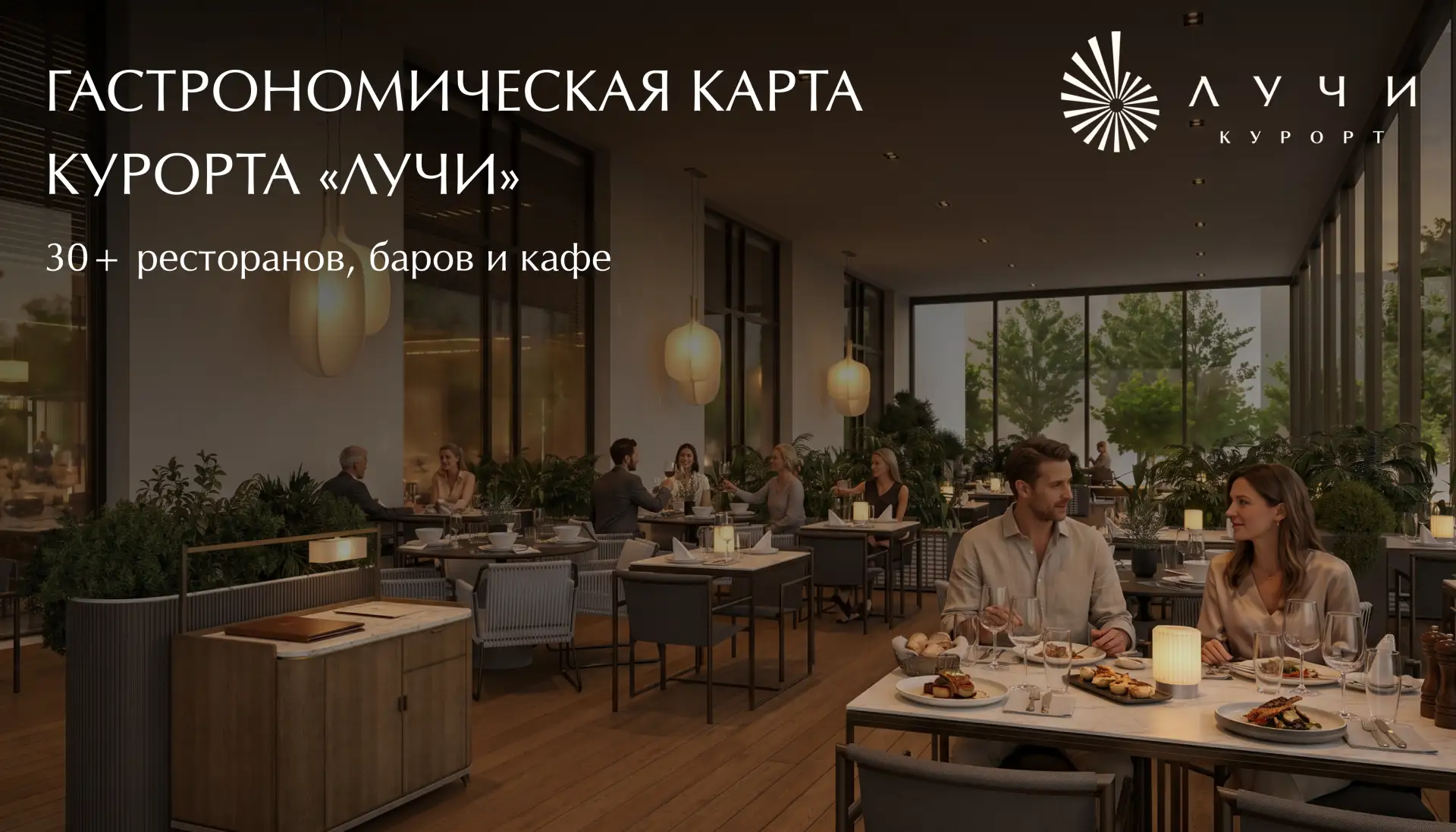 Гастрономическая карта Курорта «ЛУЧИ»: путешествие со вкусом